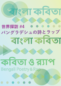 世界探訪＃４　バングラデシュの詩とラップ